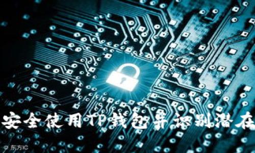 如何安全使用TP钱包并识别潜在风险