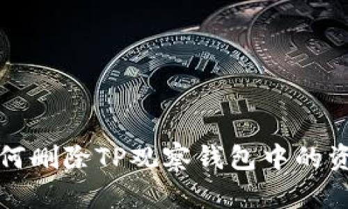 如何删除TP观察钱包中的资产