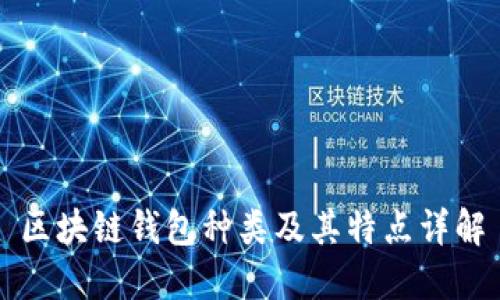 区块链钱包种类及其特点详解