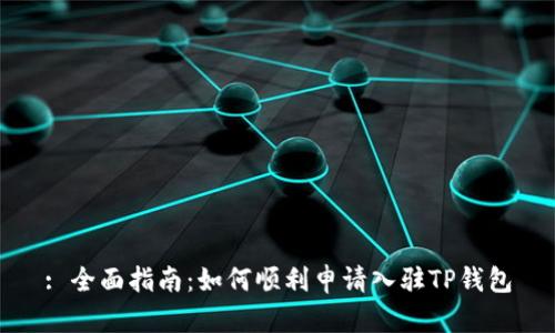 : 全面指南：如何顺利申请入驻TP钱包