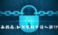 : 全面指南：如何顺利申请入驻TP钱包