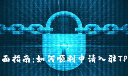 : 全面指南：如何顺利申请入驻TP钱包