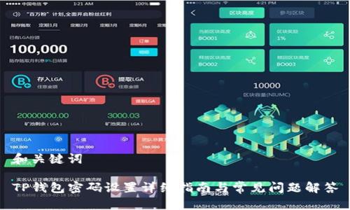 和关键词

TP钱包密码设置详细指南与常见问题解答
