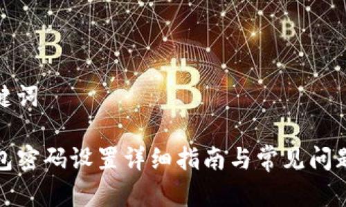和关键词

TP钱包密码设置详细指南与常见问题解答
