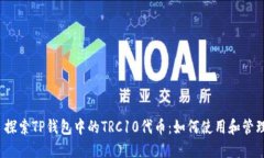  探索TP钱包中的TRC10代币：如何使用和管理