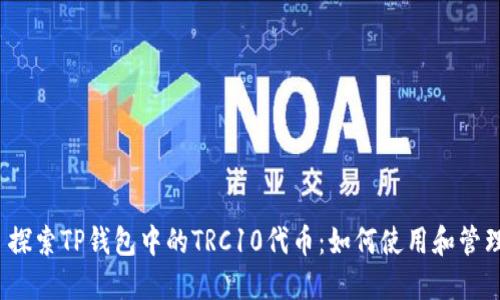  探索TP钱包中的TRC10代币：如何使用和管理