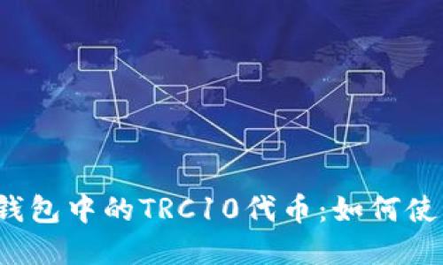  探索TP钱包中的TRC10代币：如何使用和管理