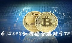 瑞波币（XRP）如何安全存储于TP钱包？
