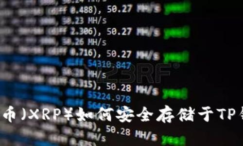 瑞波币（XRP）如何安全存储于TP钱包？