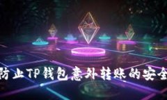 如何防止TP钱包意外转账的
