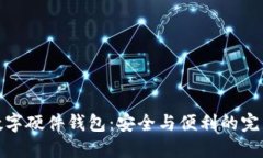 华为数字硬件钱包：安全