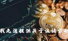 抱歉，我无法提供关于该