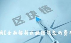 区块链钱包收费吗？全面