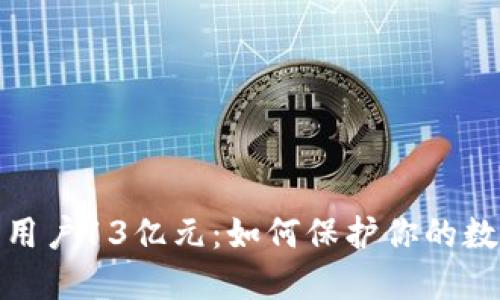 TP钱包转走用户13亿元：如何保护你的数字资产安全