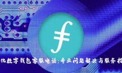 奉化数字钱包客服电话：专业问题解决与服务指