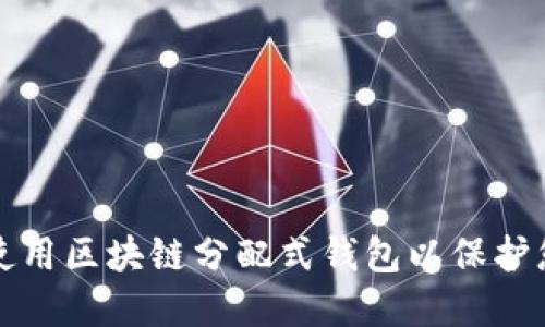 如何选择和使用区块链分配式钱包以保护您的数字资产