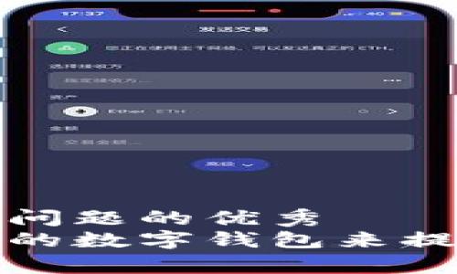 思考一个能解决用户问题的优秀  
如何选择并使用优秀的数字钱包来提升您的财务管理效率