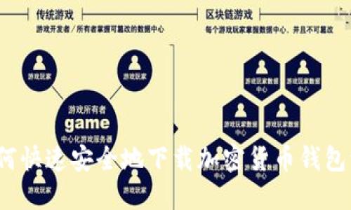  如何快速安全地下载加密货币钱包源码
