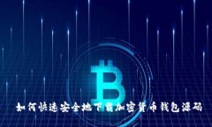  如何快速安全地下载加密货币钱包源码