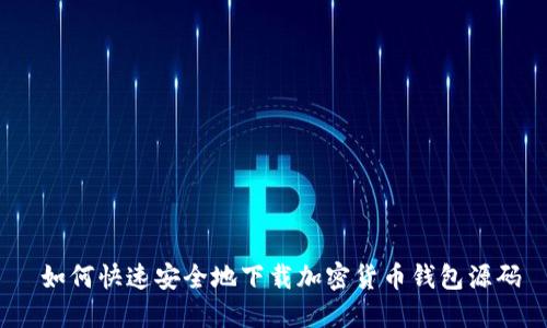  如何快速安全地下载加密货币钱包源码