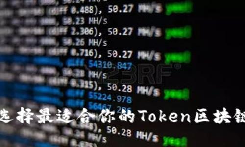 如何选择最适合你的Token区块链钱包