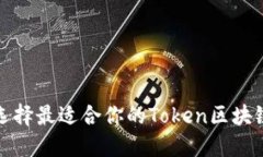 如何选择最适合你的Token区块链钱包
