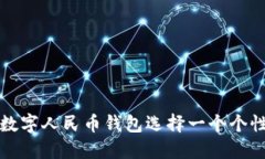 如何为数字人民币钱包选择一个个性化昵称