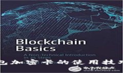 解密小米钱包加密卡的使用技巧与注意事项