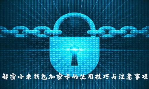 解密小米钱包加密卡的使用技巧与注意事项
