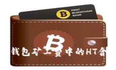 深入解读TP钱包矿工费中的