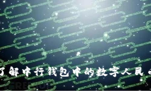 全面了解中行钱包中的数字人民币功能