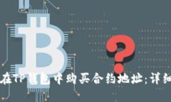 如何在TP钱包中购买合约地
