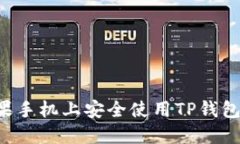 如何在苹果手机上安全使