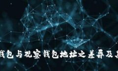 : 揭秘TP冷钱包与观察钱包