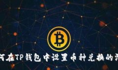 :如何在TP钱包中设置币种