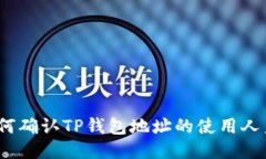 : 如何确认TP钱包地址的使