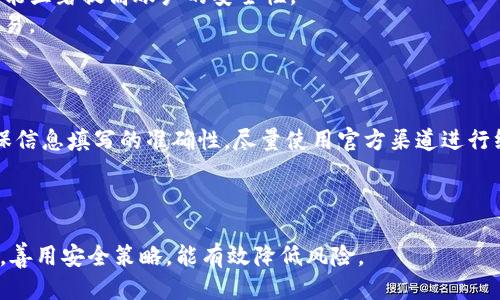 
  数字钱包挂失补办全攻略：快速安全的解决方案 / 

关键词
 guanjianci 数字钱包, 挂失, 补办 /guanjianci 

引言
在数字支付日益普及的时代，数字钱包作为一种快捷、安全的支付工具，已经被越来越多的人所接受。然而，由于各种原因，如手机丢失、账户被侵入等，用户可能会面临数字钱包的挂失与补办问题。在面对这种情况时，不同的数字钱包服务提供商可能会有不同的操作流程和解决方案。因此，了解如何迅速、安全地进行数字钱包的挂失和补办，显得尤为重要。

数字钱包概述
数字钱包是一种电子钱包，允许用户通过智能手机或电脑进行在线支付、转账、收款等多种金融交易。数字钱包的便捷性在于，它能够整合多种支付方式，如信用卡、借记卡和银行账户，用户无须携带现金或纸质卡片。随着科技的进步，数字钱包还具备了加密安全技术、交易追踪功能及即时通知功能，大大提升了用户的使用体验。

数字钱包挂失的必要性
如果你的手机丢失，或是怀疑账户受到了安全威胁，及时进行数字钱包挂失显得十分重要。挂失不仅可以避免可能的财务损失，还能保护个人信息和账户数据。在发现异常交易或账户被盗用的情况下，第一时间挂失是最有效的防范措施。

!-- 介绍挂失流程 --
数字钱包挂失流程
通常情况下，数字钱包的挂失流程包括以下几个步骤：
ol
    listrong联系服务提供商：/strong首先，用户应立即联系数字钱包的客服热线或通过官方网站，报告钱包丢失或账户被盗的信息。/li
    listrong身份验证：/strong在联系客服时，用户需要进行身份验证，提供个人信息以确认账户的所有权。/li
    listrong冻结账户：/strong客服会协助用户冻结账户，以防止他人使用该账户进行交易。/li
    listrong记录信息：/strong在挂失完成后，用户应记录下挂失的时间、客服人员姓名及客服记录，以备后续查证。/li
/ol

补办数字钱包的步骤
挂失后，用户通常需要申请补办数字钱包，以下是补办的步骤：
ol
    listrong提交申请：/strong用户需通过数字钱包的官方网站或应用程序提交补办申请，有时需要填报相关表单以说明挂失原因。/li
    listrong身份验证：/strong在补办过程中，用户需再次进行身份验证，确保补办请求的合法性。/li
    listrong等待审核：/strong提交申请后，通常需要等待审核，审核通过后，用户会收到确认通知。/li
    listrong重新设置密码：/strong在获得新账户信息后，建议用户首次登录时更改密码，并进行双重验证设置，增加账户安全性。/li
/ol

数字钱包挂失和补办中的安全注意事项
在挂失和补办的过程中，用户需注意以下安全事项：
ul
    listrong避免网络钓鱼：/strong务必通过官方渠道进行挂失与补办，谨防假冒网站或短信。/li
    listrong更改相关密码：/strong在补办新钱包后，建议用户及时更改与数字钱包绑定的其他账户密码，以增加安全性。/li
    listrong开启额外安全验证：/strong使用双重验证等额外安全措施，如短信验证、指纹解锁等。/li
/ul

常见相关问题
h4问题1：不同数字钱包的挂失补办流程是否相同？/h4
在这个问题上，不同平台确实存在差异。多数主流的数字钱包，如支付宝、微信支付、Apple Pay等，通常都有各自特定的挂失和补办流程。
例如，支付宝的挂失流程相对简单。用户只需在“支付宝”App中找到“账户与安全”选项，然后选择“挂失”，根据提示填写信息即可。而对于微信支付，用户必须通过微信客服进行身份验证，随后再进行挂失操作。此时，可以利用微信内的帮助中心获取详细步骤。
补办方式也大同小异，但一般而言，用户需要提供一定的个人身份信息（如身份证号码、绑定的手机号码等），以确保账户的安全。个别口碑较好的平台会在审核时进一步加强身份验证措施，以保障账号的安全。

h4问题2：我需要多长时间才能完成数字钱包的挂失和补办？/h4
挂失和补办的时间因平台与用户申请情况而异。普通情况下，挂失申请在几分钟内能完成，用户只需拨打客服热线或使用App提交申请。
补办时间则需用户耐心等待，通常平台会在1-3个工作日内完成审核和处理。不过在较高需求期间，处理时间可能会延长，用户可根据需要随时查询进度。
为了避免延误，建议用户准备好所需的资料，确保信息的准确性和完整性。此外，加强与客服团队的沟通，也能有效提高处理效率。

h4问题3：数字钱包挂失后，之前的交易记录还能找回吗？/h4
对用户来说，挂失后的交易记录是否能找回，通常取决于相关平台的政策及记录存储方式。多数数字钱包平台会在服务条款中明确说明交易记录的存储时限。
在成功挂失并补办后，用户通常依旧可以访问之前的交易记录。此外，许多数字钱包在用户永久注销账户前，会保留历史交易信息，以备日后查询。在此情况下，用户可以登录旧账户进行查阅。
然而，如果平台在挂失后清除了所有数据，则可能无法找回历史交易。因此，用户若有重要交易记录，建议在挂失前进行备份，或直接在挂失申请时向客服咨询，确认信息保留策略。

h4问题4：如何避免数字钱包被盗或丢失？/h4
防止数字钱包被盗或丢失，用户应采取多种安全措施。首先，可以定期更改个人账户密码，尽量使用强度较高的组合密码，避免使用个人信息（如生日、手机号等作为密码）。
其次，启用双重验证功能，不少数字钱包平台都提供这一选项，它要求用户在登录或进行交易时，提供额外的验证信息（例如，手机接收的验证码）。这一方法能显著提高账户的安全性。
另外，用户在使用公共网络时，应避免操作与银行卡或数字钱包相关的事务。建议在使用公共Wi-Fi时，开启VPN保护数据安全，并定期检测账户中的异常交易。

h4问题5：数字钱包补办后是否需要重新绑银行卡？/h4
在补办新钱包后，用户通常需要重新绑定银行卡。这是因为在新账户下，银行卡信息和账户状态均重新注册。
具体步骤一般包括在数字钱包应用中找到“银行卡”或“支付设置”选项，输入相关信息（如银行卡号、有效期等），随后进行身份验证。这一过程中，用户应确保信息填写的准确性，尽量使用官方渠道进行绑定，以免出现安全隐患。
同时，在重新绑定银行卡后，建议用户设置支付限额，以提升交易的安全性，防止因账户被盗用而导致的资金损失。

总结
数字钱包的挂失和补办虽然在流程上看似简单，但涉及的信息安全和账户安全，用户在操作过程中必需时刻保持警惕。理解各平台的特定流程及注意事项，善用安全策略，能有效降低风险。
在数字时代，虽然技术为我们的生活带来了便利，但也伴随着一定的安全挑战。身为用户，及时了解并采取必要的预防措施，才是保护自己财务安全的关键。