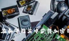 biasheti如何在和平精英中获得加密钱包：全面攻略