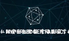TP钱包私钥安全性分析：官