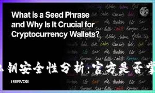 TP钱包私钥安全性分析：官方是否掌握私钥？