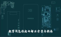 数字钱包挂起的解决方案