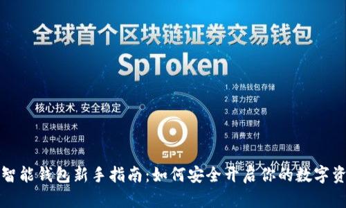 区块链智能钱包新手指南：如何安全开启你的数字资产之旅