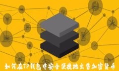 如何在TP钱包中安全便捷地