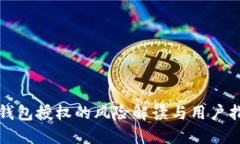 TP钱包授权的风险解读与用