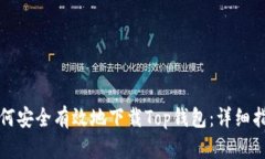 如何安全有效地下载Top钱