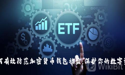 如何有效防范加密货币钱包被盗：保护你的数字资产