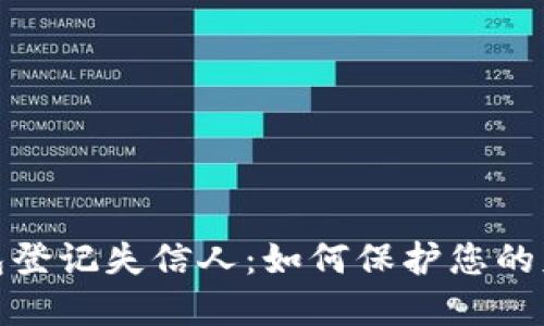 数字钱包登记失信人：如何保护您的财务安全