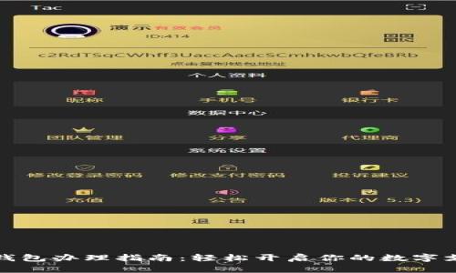 青岛数字钱包办理指南：轻松开启你的数字支付新体验