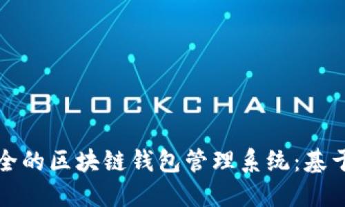  - 构建高效安全的区块链钱包管理系统：基于PHP的实践指南