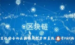  - 构建高效安全的区块链钱包管理系统：基于P